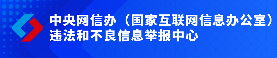 中央網(wǎng)信辦違法和不良信息舉報(bào)中心